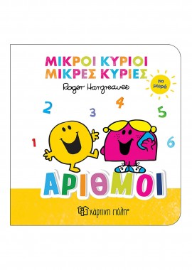 Μικροί Κύριοι - Μικρές Κυρίες βιβλίο για μωρά 