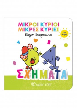 Μικροί Κύριοι - Μικρές Κυρίες βιβλίο για μωρά 