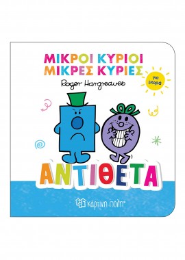 Μικροί Κύριοι - Μικρές Κυρίες βιβλίο για μωρά 